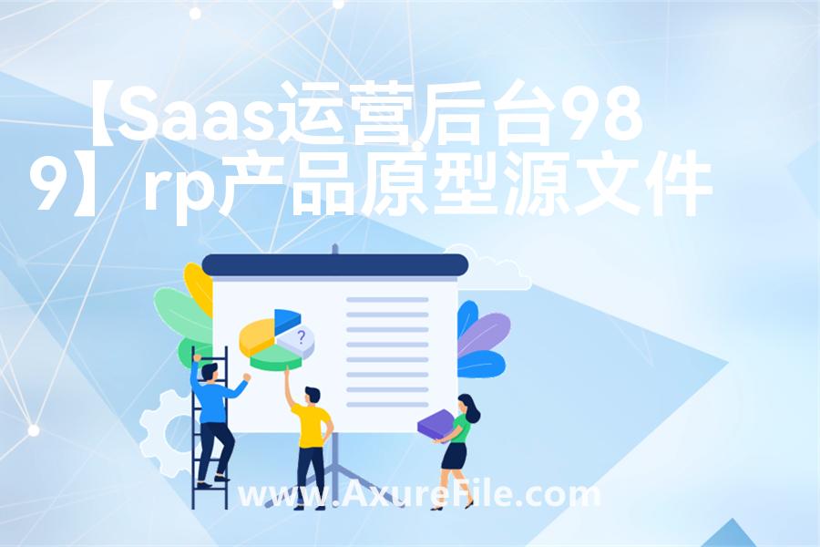 【Saas运营后台989】rp产品原型源文件