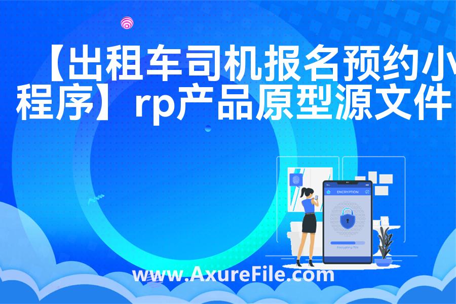 【出租车司机报名预约小程序】最新Axure源rp文件