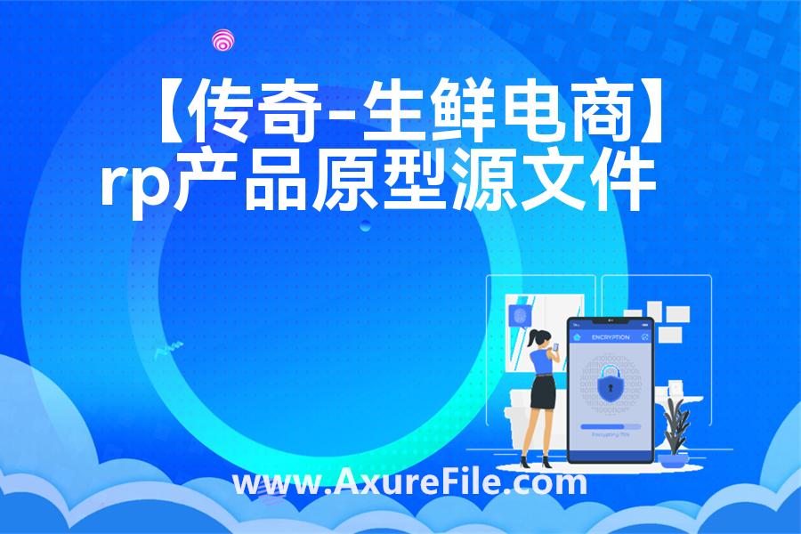 【传奇-生鲜电商】原型rp源文件