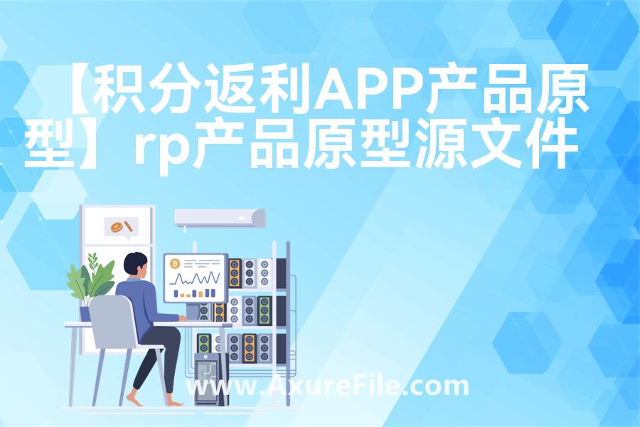 【积分返利APP产品原型】原型axure模板rp文件