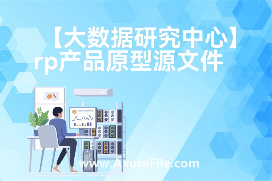 【大数据研究中心】原型模板axure下载