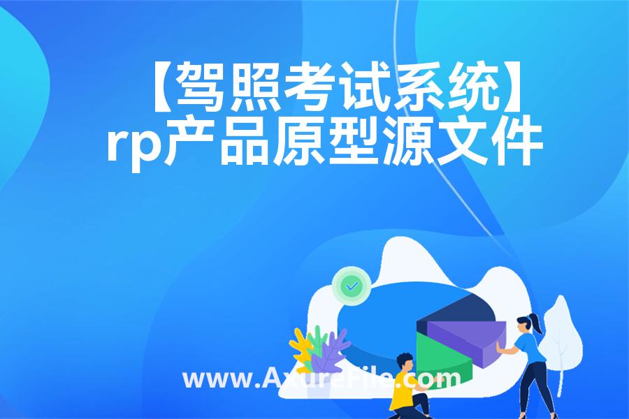 【驾照考试系统】原型模板下载
