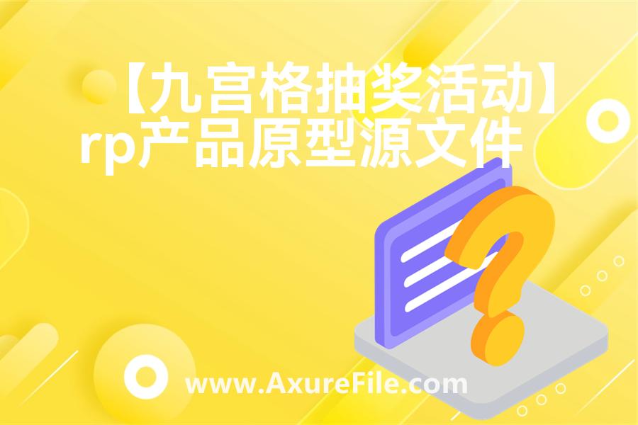 【九宫格抽奖活动】原型axure模板rp文件