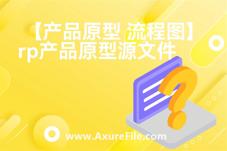 【产品原型 流程图】rp产品原型源文件