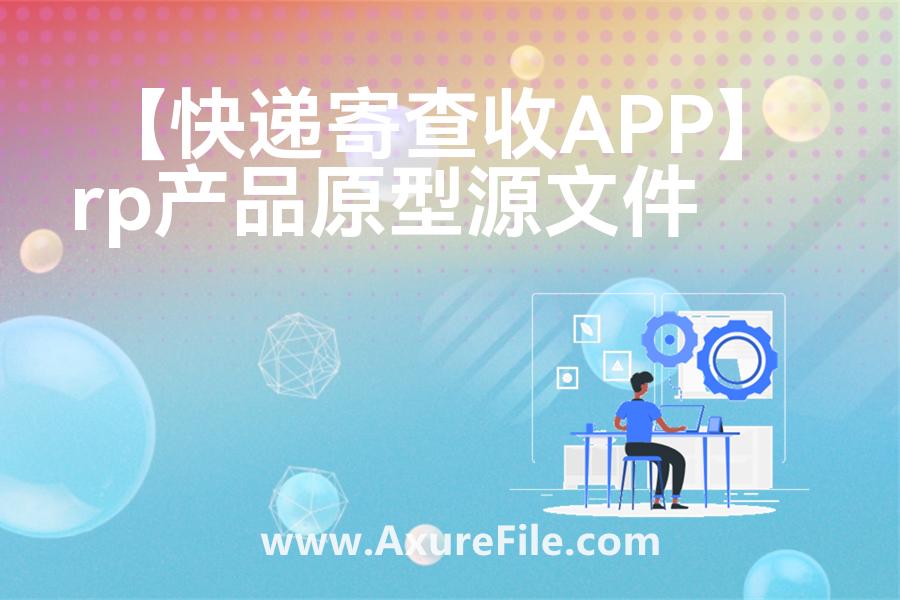 【快递寄查收APP】rp产品原型源文件