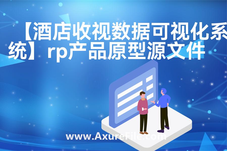 【酒店收视数据可视化系统】原型rp源文件