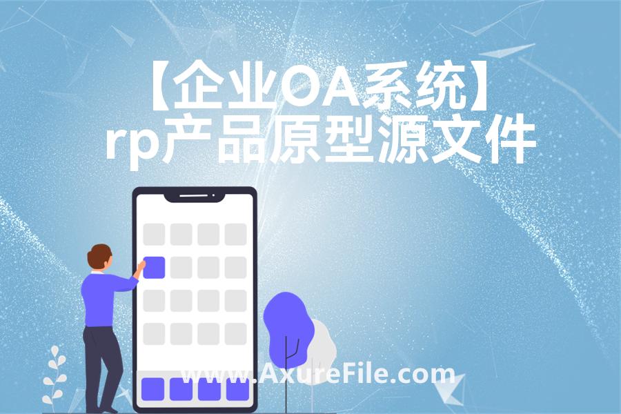 【企业OA系统】最新Axure源rp文件