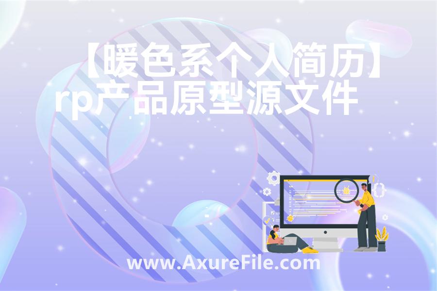 【暖色系个人简历】原型模板下载