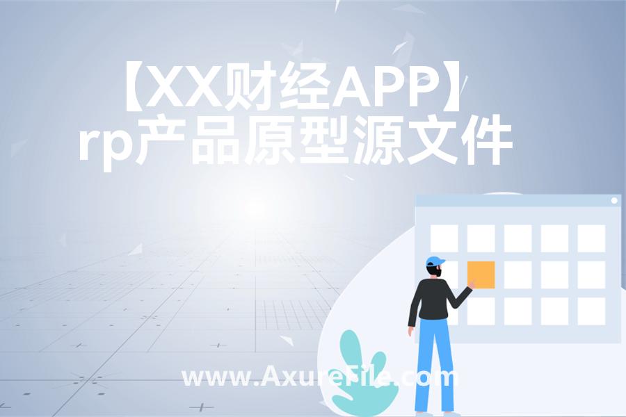 【XX财经APP】Axure原型模板下载