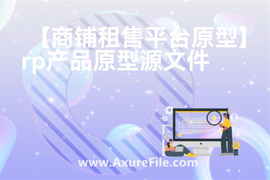 【商铺租售平台原型】Axure原型下载