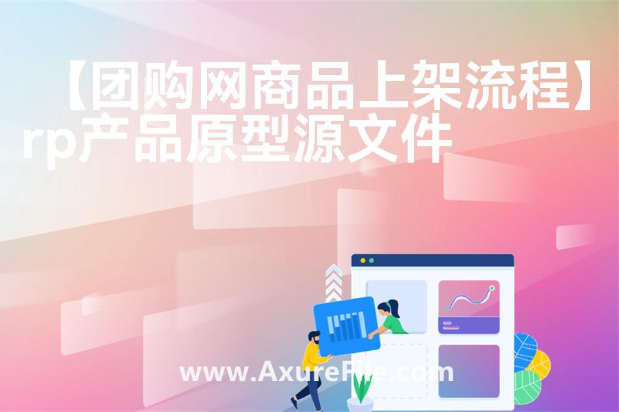 【团购网商品上架流程】原型模板下载