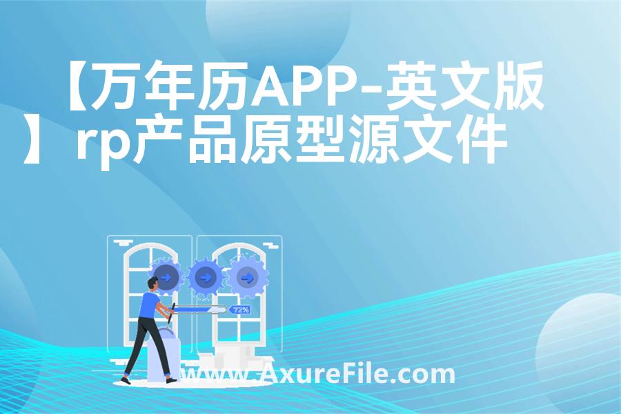 【万年历APP-英文版】原型模板下载