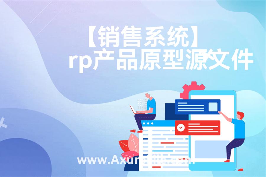 【销售系统】原型rp源文件