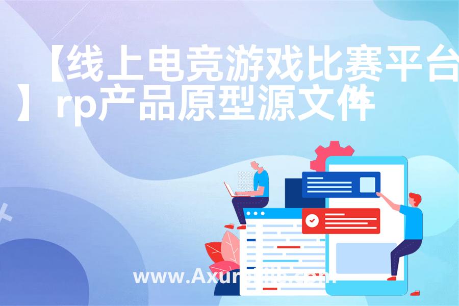 【线上电竞游戏比赛平台】Axure原型下载