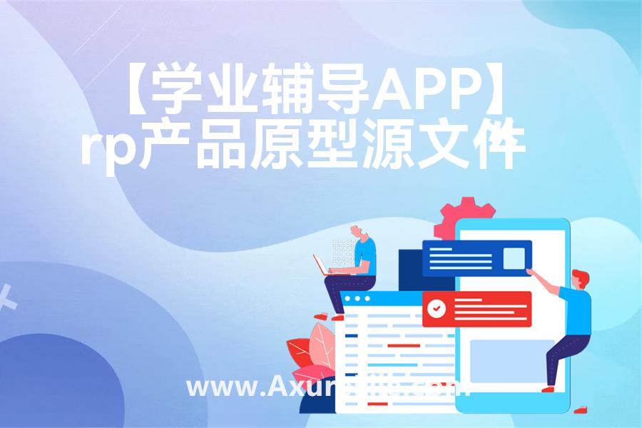【学业辅导APP】原型模板axure下载