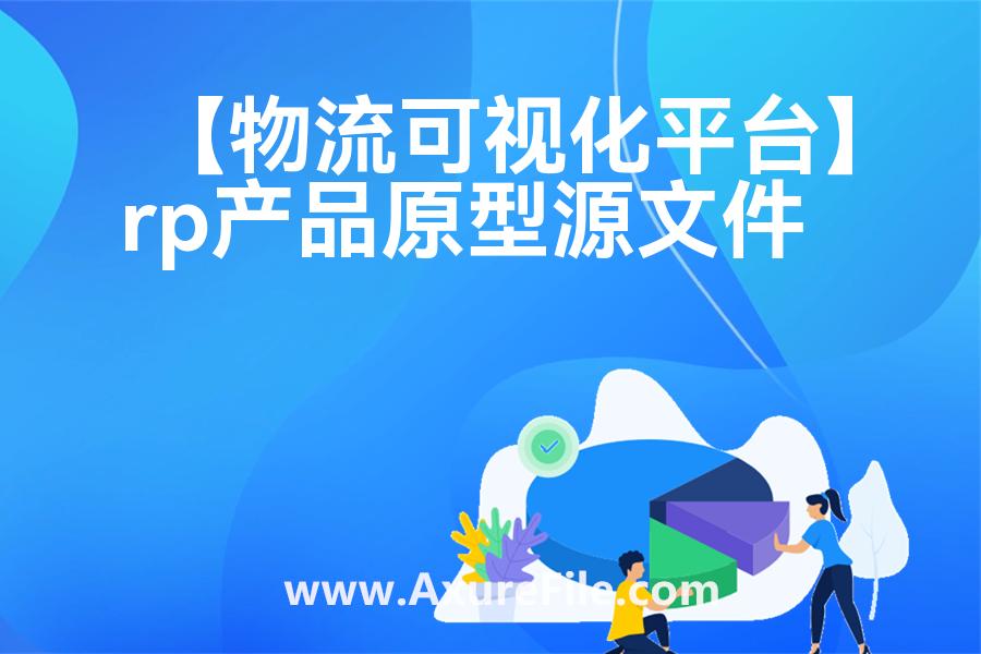 【物流可视化平台】原型rp源文件