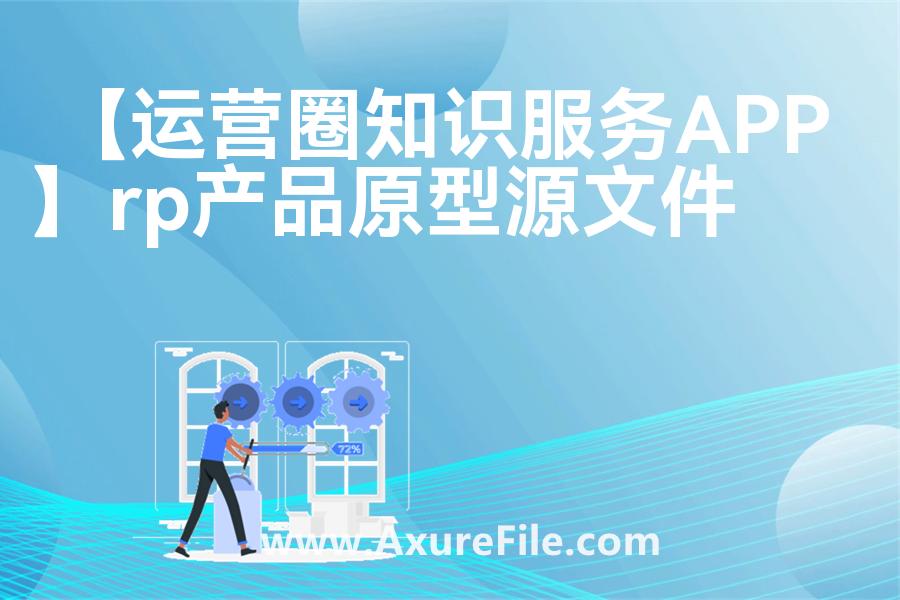 【运营圈知识服务APP】高保真原型图