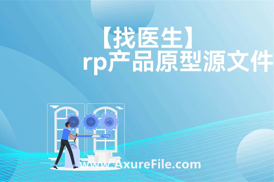 【找医生】原型模板下载