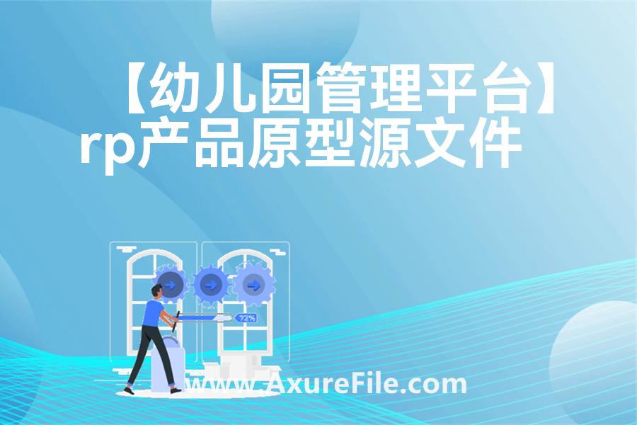【幼儿园管理平台】原型模板下载