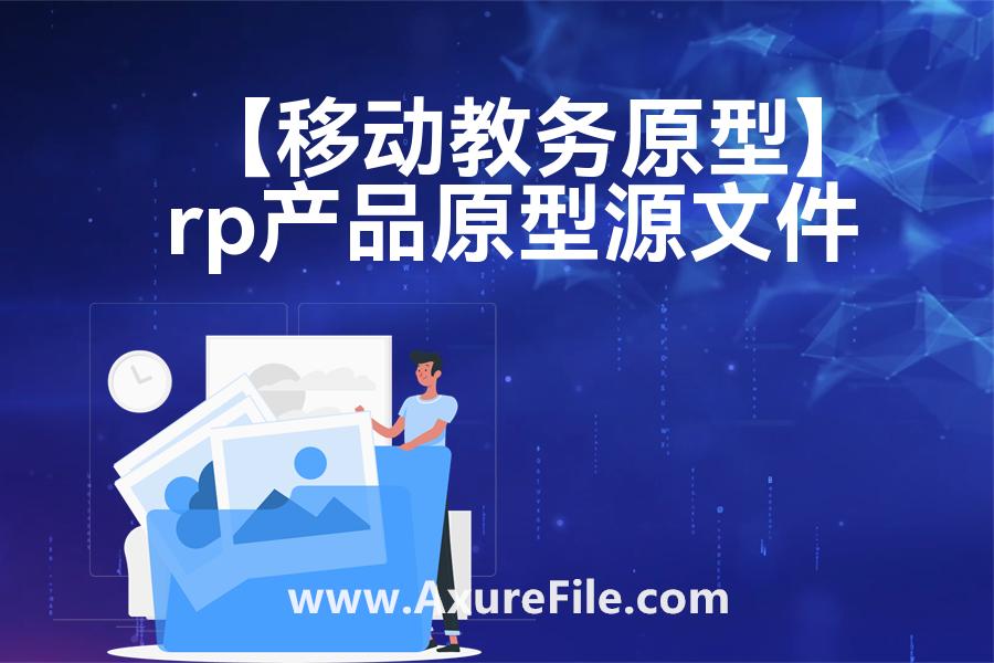 【移动教务原型】原型模板下载