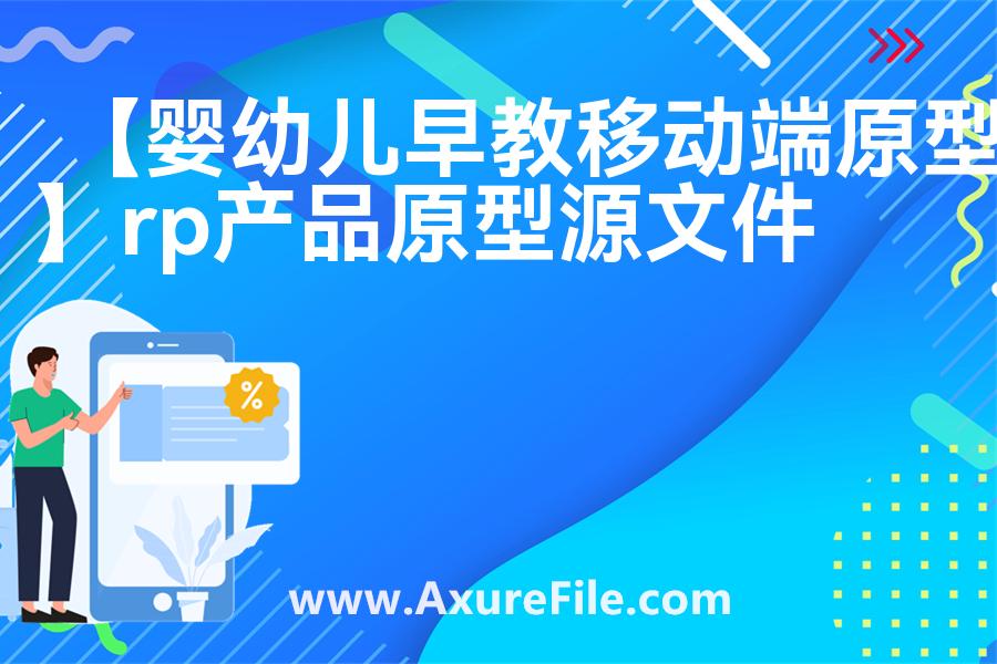 【婴幼儿早教移动端原型】最新Axure源rp文件