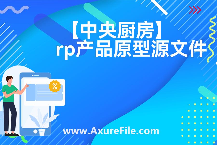 【中央厨房】最新Axure源rp文件