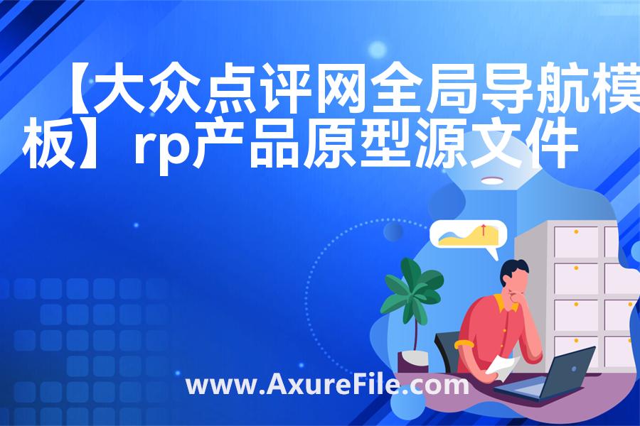 【大众点评网全局导航模板】rp产品原型源文件
