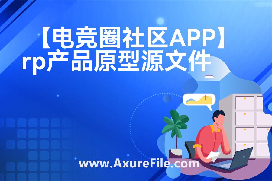 【电竞圈社区APP】原型模板下载