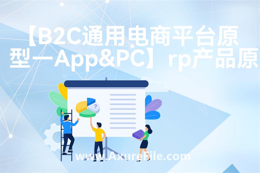 【B2C通用电商平台原型—App&PC】Axure原型模板下载