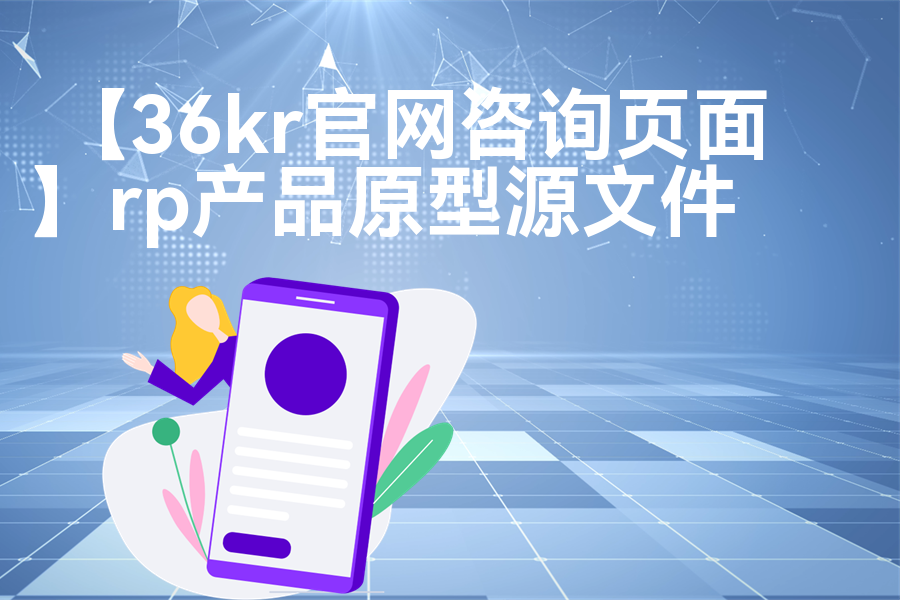 【36kr官网咨询页面】原型模板下载