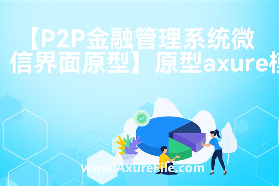 【P2P金融管理系统微信界面原型】Axure原型下载