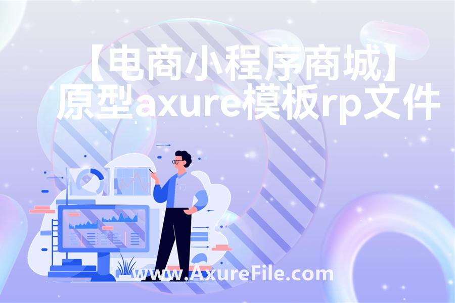 【电商小程序商城】rp产品原型源文件