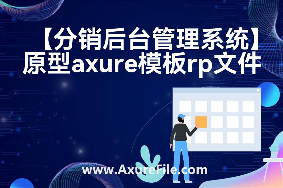 【分销后台管理系统】rp产品原型源文件