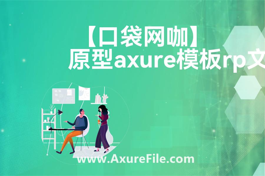 【口袋网咖】原型axure模板rp文件