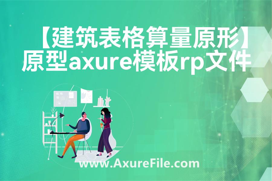 【建筑表格算量原形】Axure原型模板下载