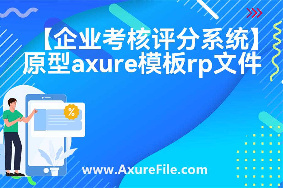 【企业考核评分系统】高保真原型图