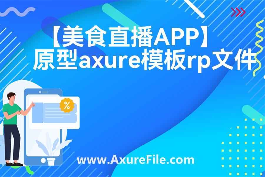 【美食直播APP】高保真原型图