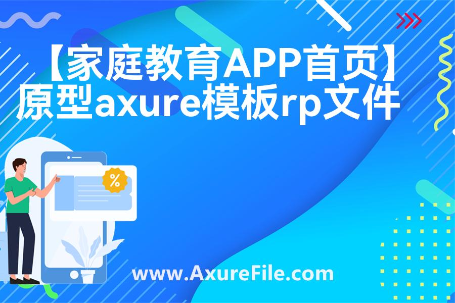 【家庭教育APP首页】高保真原型图
