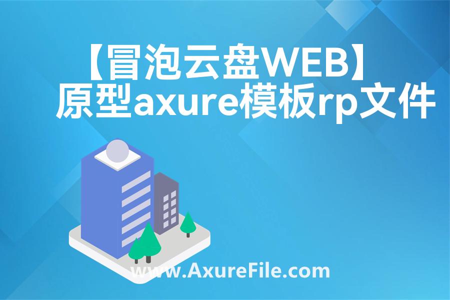 【冒泡云盘WEB】最新Axure源rp文件