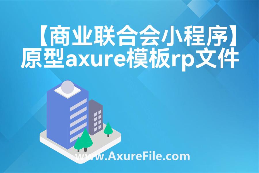 【商业联合会小程序】原型axure模板rp文件