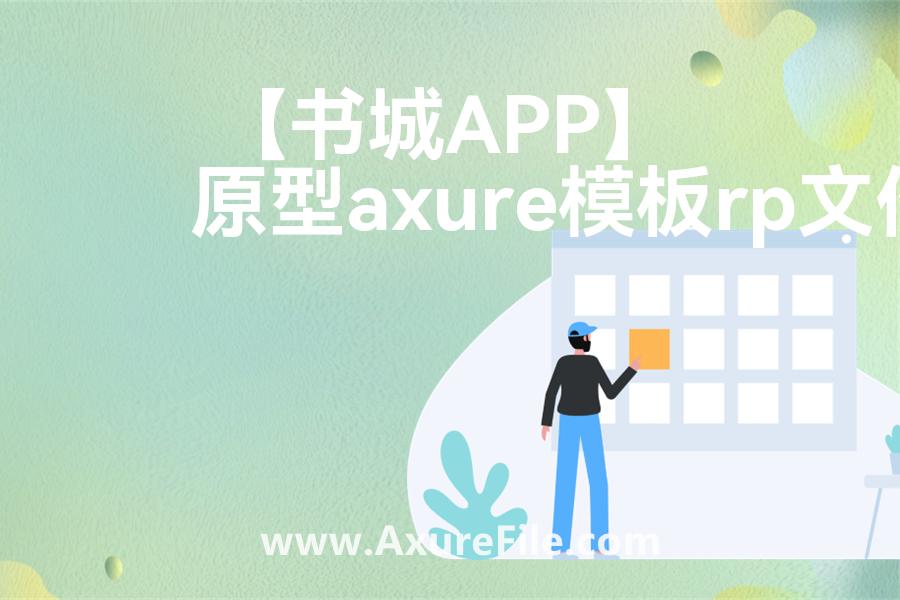 【书城APP】Axure原型模板下载