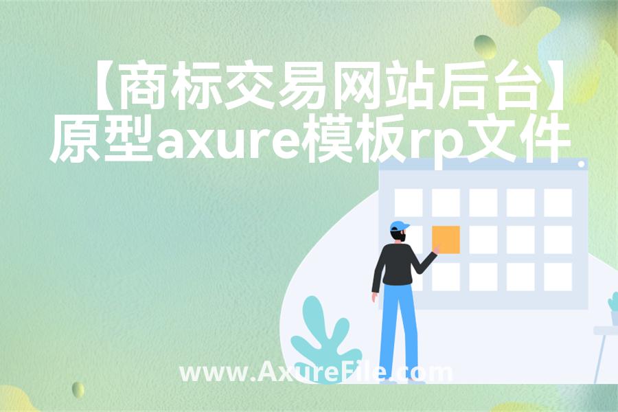 【商标交易网站后台】原型模板axure下载