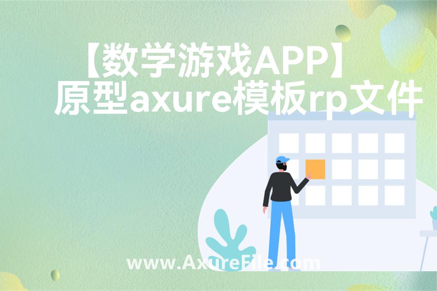 【数学游戏APP】最新Axure源rp文件