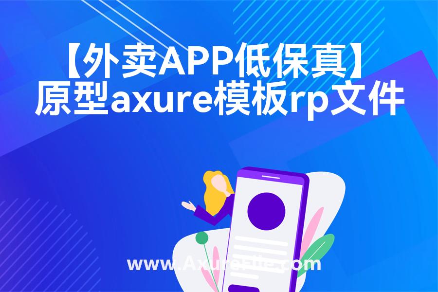 【外卖APP低保真】rp产品原型源文件