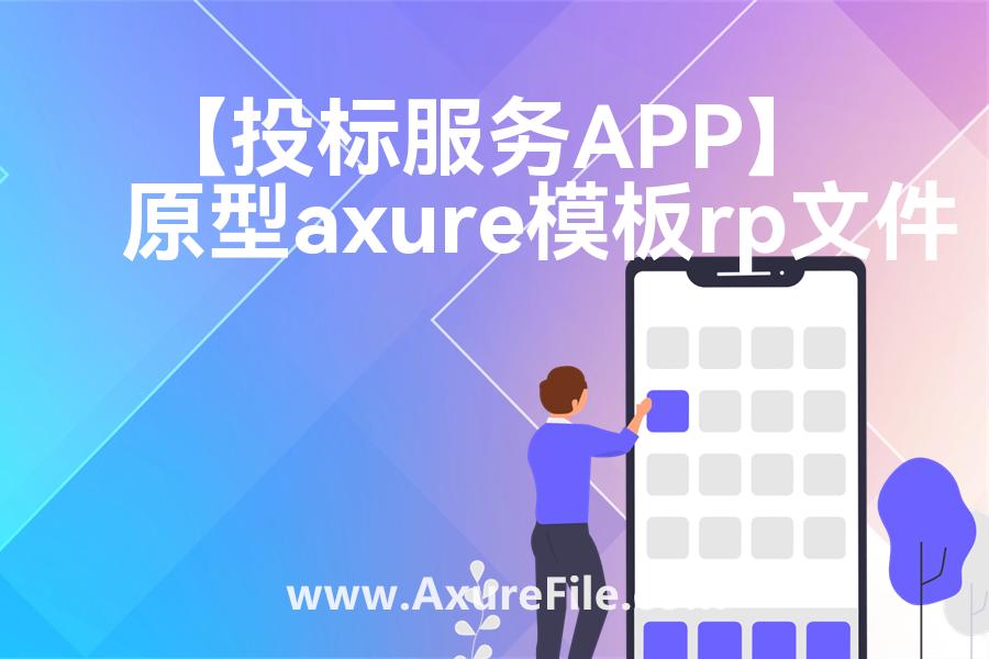 【投标服务APP】rp产品原型源文件