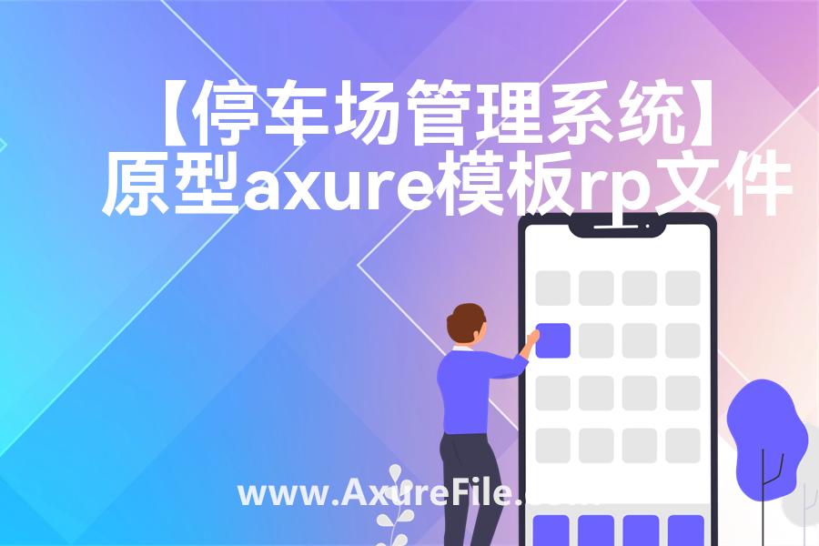 【停车场管理系统】原型模板下载