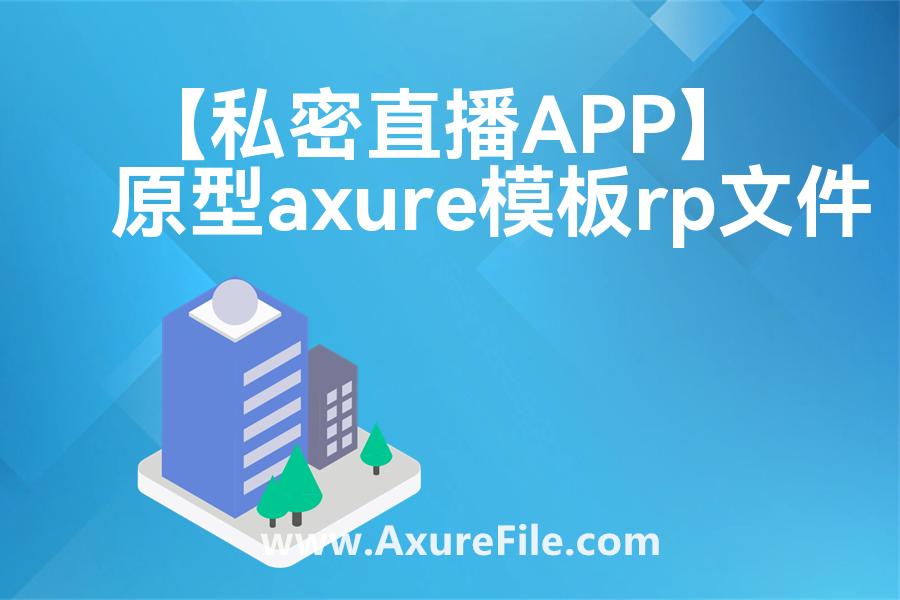 【私密直播APP】最新Axure源rp文件