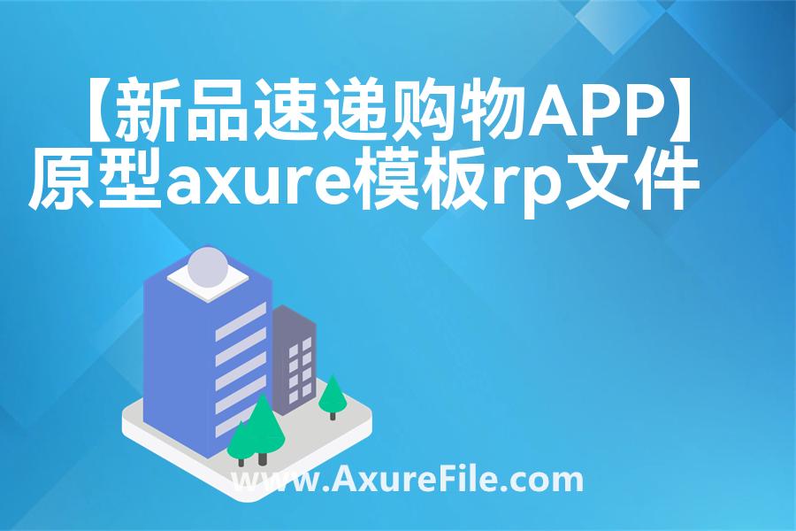 【新品速递购物APP】原型模板axure下载