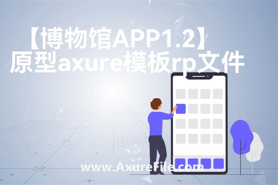 【博物馆APP1.2】Axure原型下载