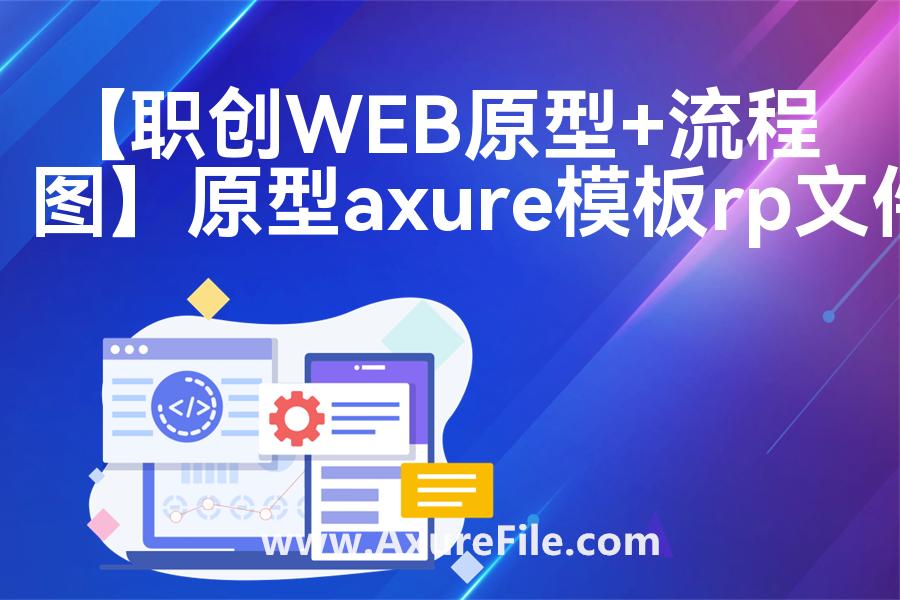 【职创WEB原型+流程图】原型模板下载